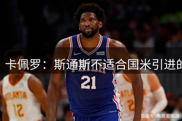 卡佩罗：斯通斯不适合国米引进的位置
