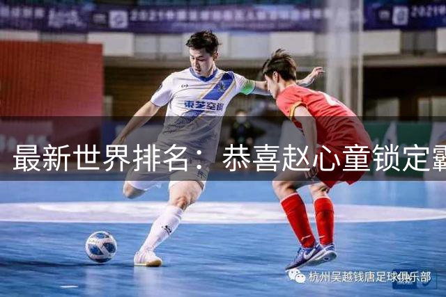 最新世界排名：恭喜赵心童锁定霸榜时长中国第1，琼斯夺冠飙升9位